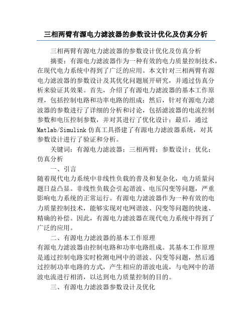 三相两臂有源电力滤波器的参数设计优化及仿真分析