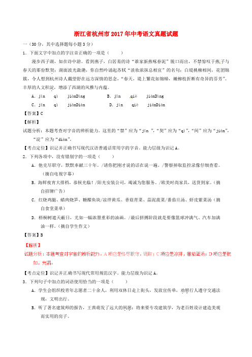 浙江省杭州市中考语文真题试题(含解析)