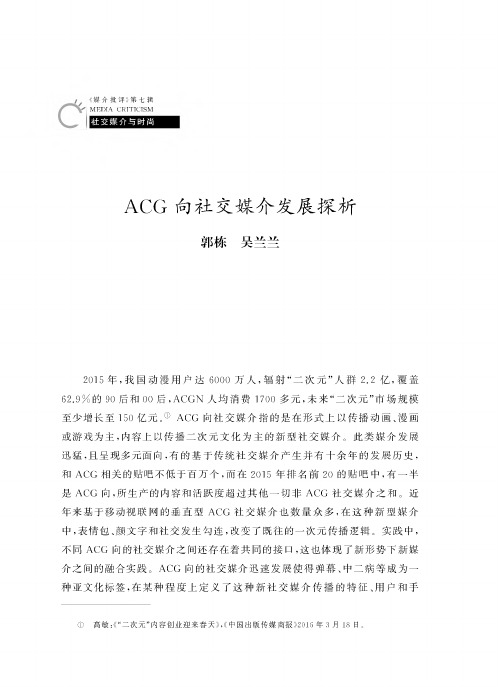 ACG向社交媒介发展探析