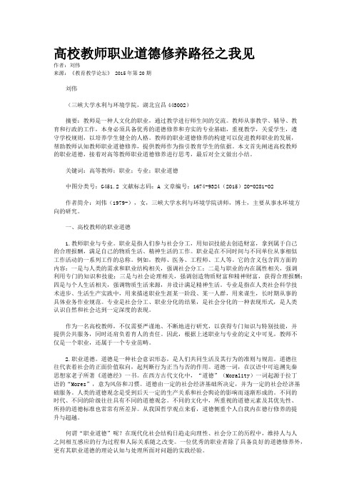 高校教师职业道德修养路径之我见