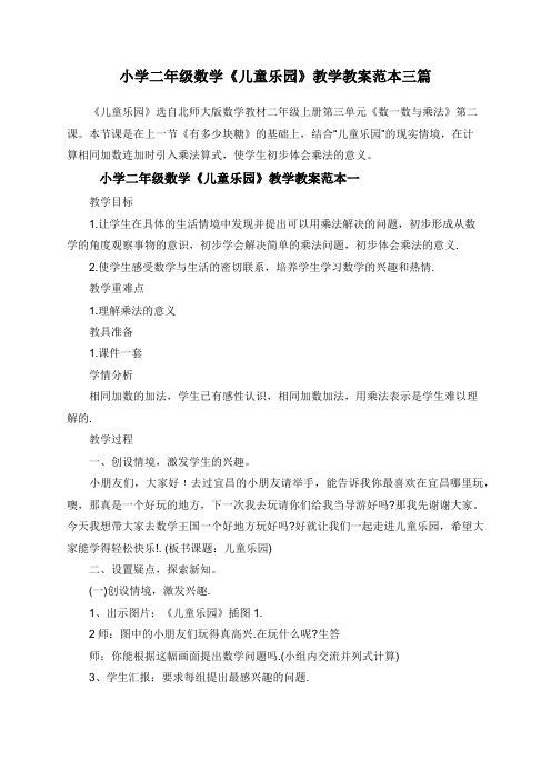 北师大版小学二年级上册数学《儿童乐园》教学教案三篇