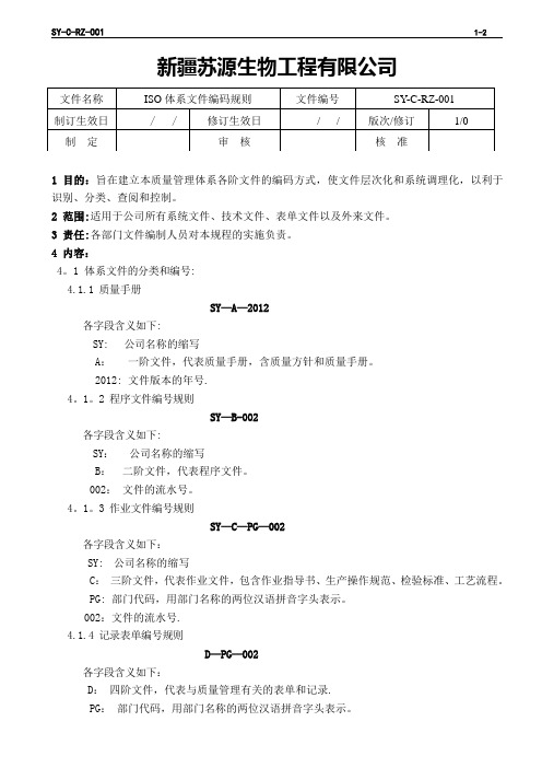 ISO体系文件编码规则