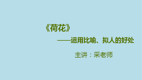 《荷花》PPT课件——运用比喻、拟人的好处｜人教部编版(共14张PPT)