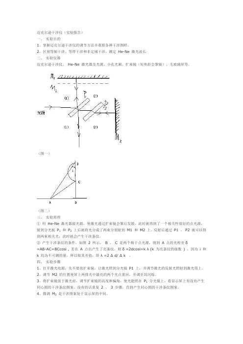 迈克尔逊干涉仪(实验报告)