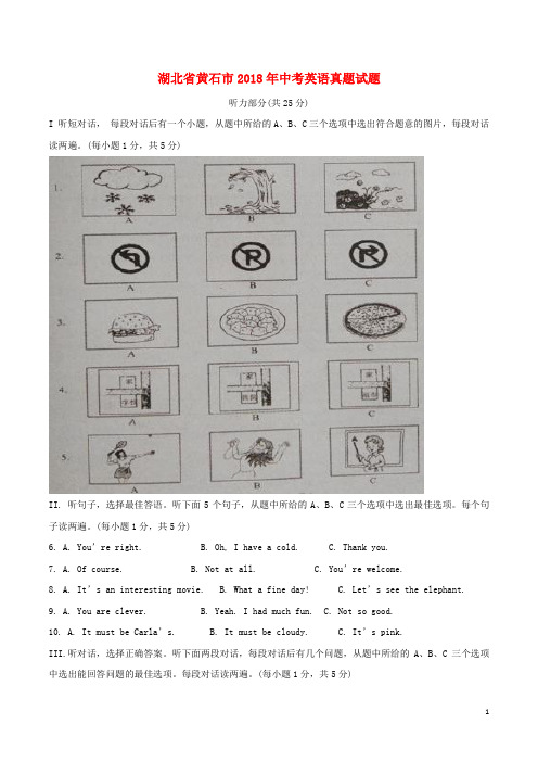 湖北省黄石市2018年中考英语真题试题(含扫描答案)