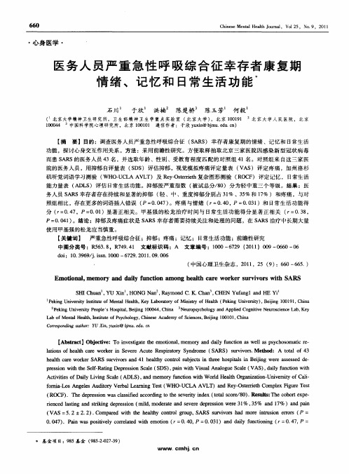 医务人员严重急性呼吸综合征幸存者康复期情绪、记忆和日常生活功能