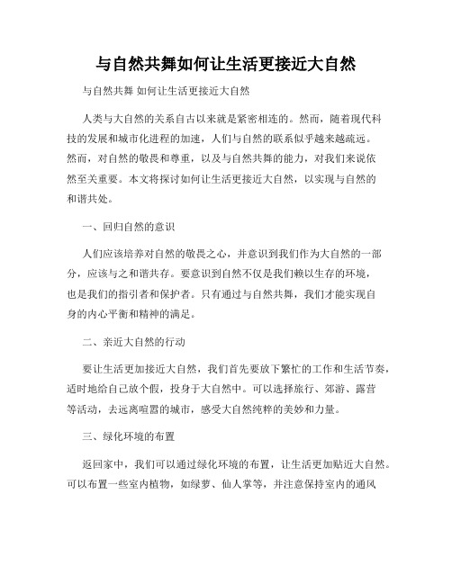 与自然共舞如何让生活更接近大自然