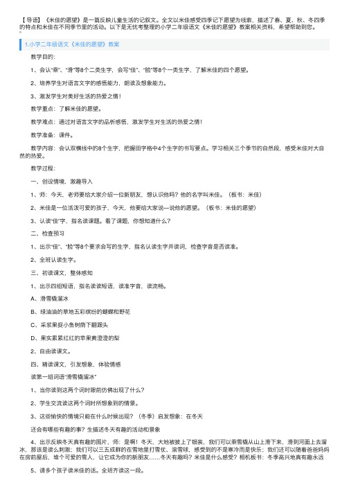 小学二年级语文《米佳的愿望》教案