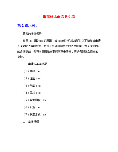 取保候审申请书9篇