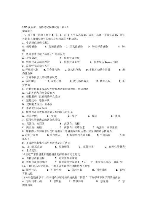 2015执业护士资格考试模拟试卷(四)1实践能力