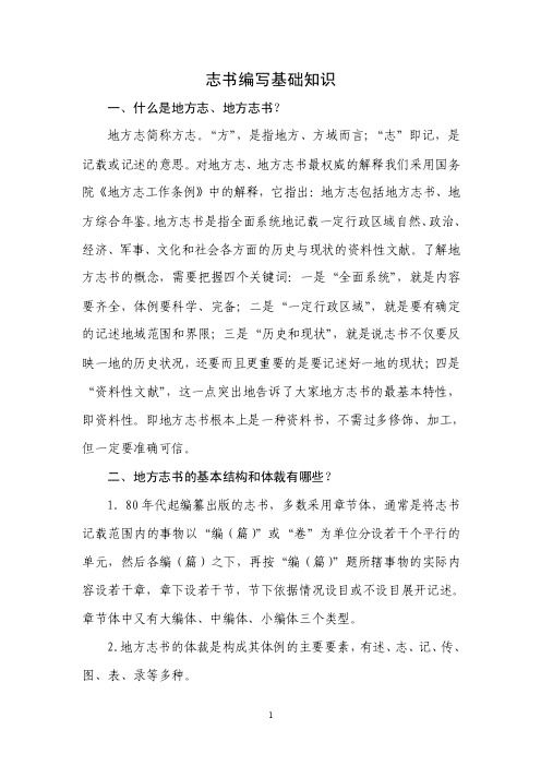 一、要了解地方志的基本知识，为编写志书奠定基础