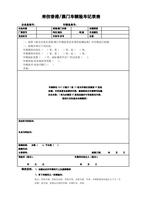 来往香港澳门车辆验车记录表