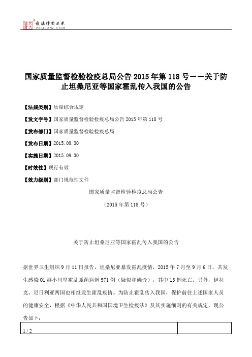 国家质量监督检验检疫总局公告2015年第118号――关于防止坦桑尼亚