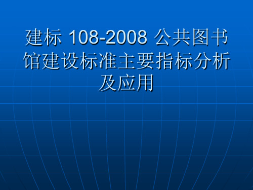 建标 108-2008 公共图书馆建设标准主要指标分析及应用