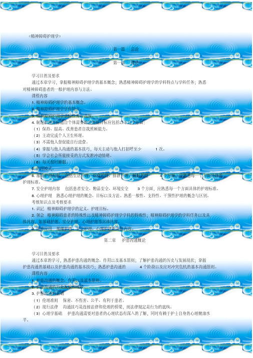 自考03009精神障碍护理学(大纲)