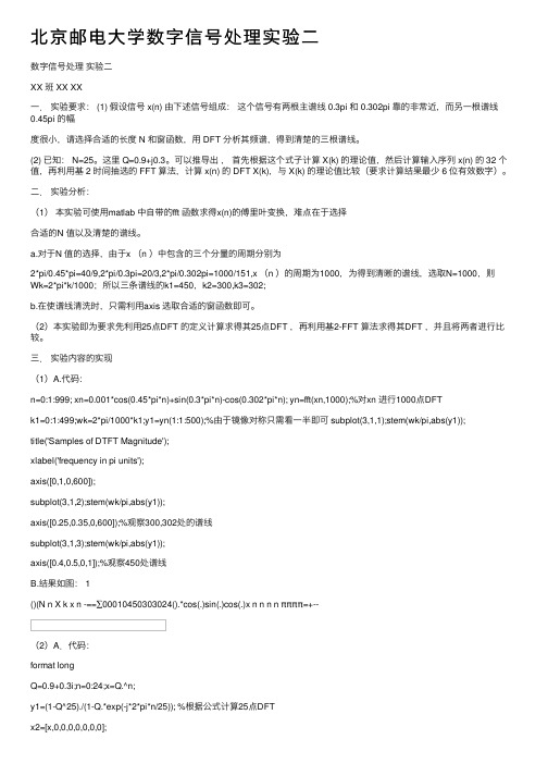 北京邮电大学数字信号处理实验二