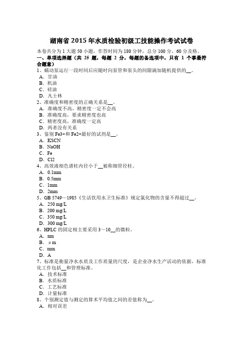 湖南省2015年水质检验初级工技能操作考试试卷