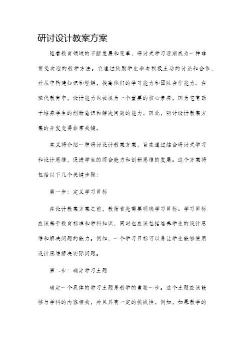 研讨设计教案方案