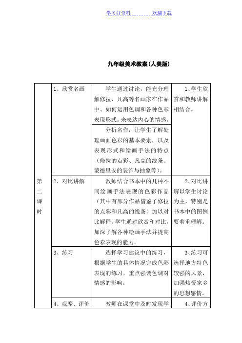 人教版九年级上册美术教案