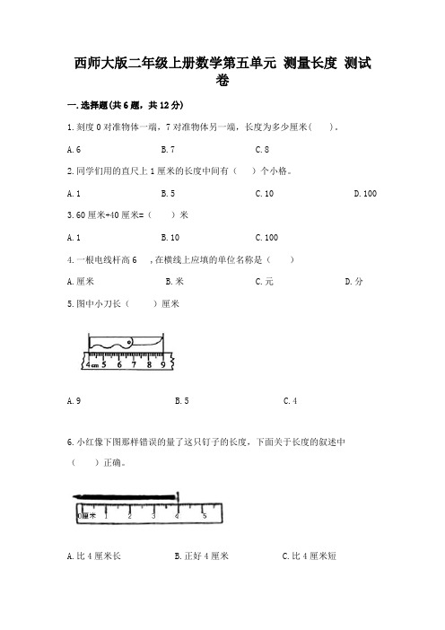 西师大版二年级上册数学第五单元 测量长度 测试卷附答案下载