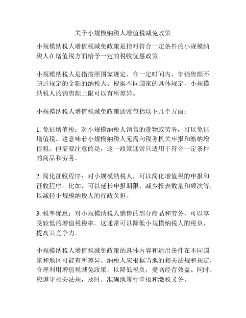 关于小规模纳税人增值税减免政策