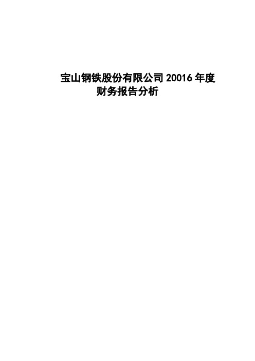 宝山钢铁股份有限公司2016年度财务报告分析