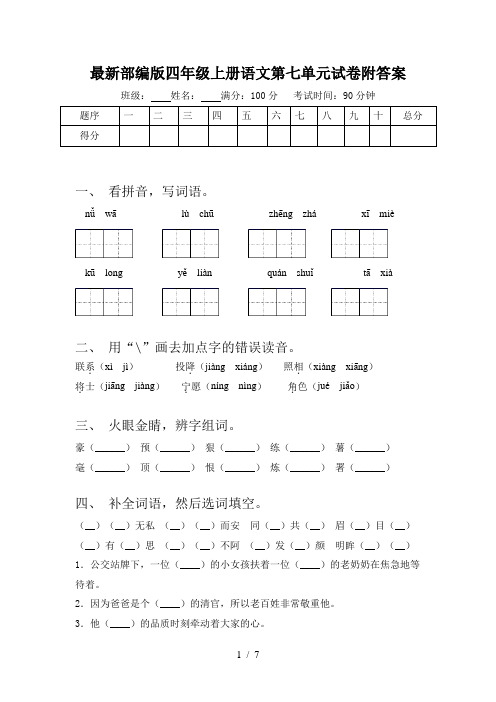 最新部编版四年级上册语文第七单元试卷附答案