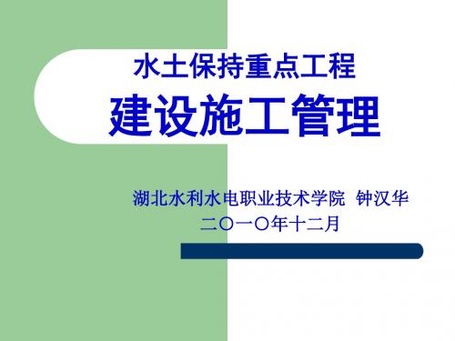 【精品PPT课件】水土工程建设施工管理培训