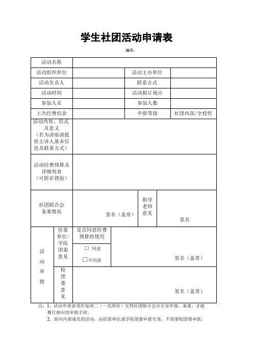 学生社团活动申请表