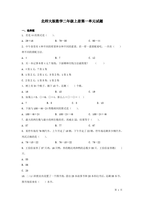 北师大版数学二年级上册第一单元试卷及答案