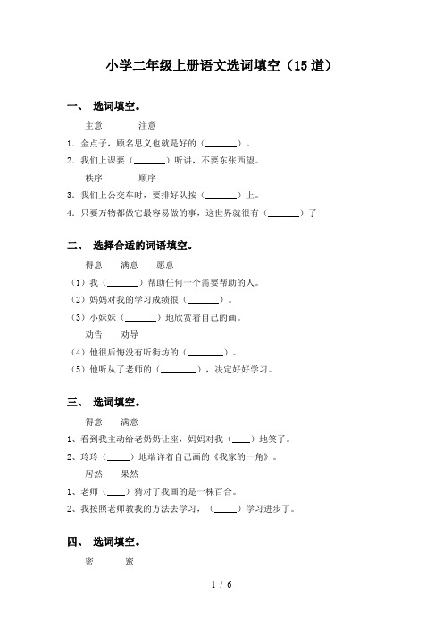 小学二年级上册语文选词填空(15道)