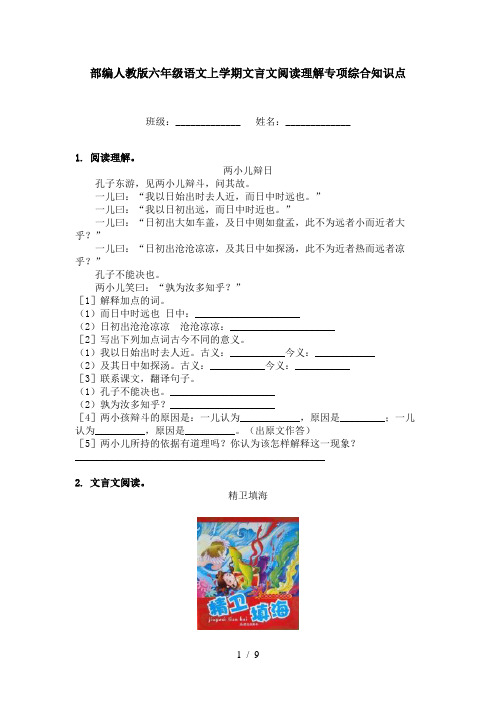 部编人教版六年级语文上学期文言文阅读理解专项综合知识点