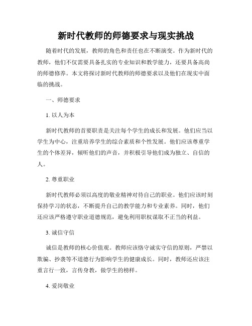 新时代教师的师德要求与现实挑战