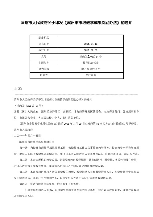 滨州市人民政府关于印发《滨州市市级教学成果奖励办法》的通知-滨政发[2011]14号