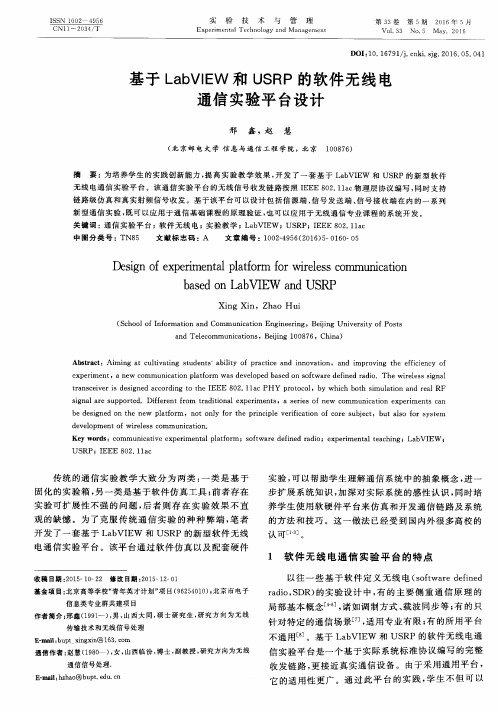 基于LabVIEW和USRP的软件无线电通信实验平台设计