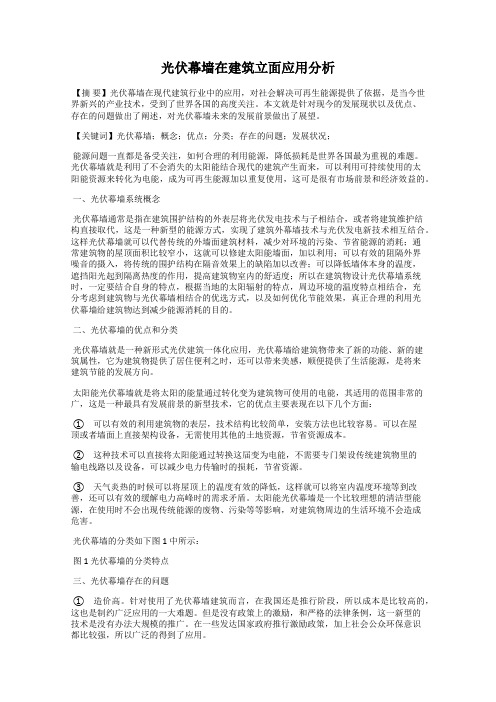 光伏幕墙在建筑立面应用分析