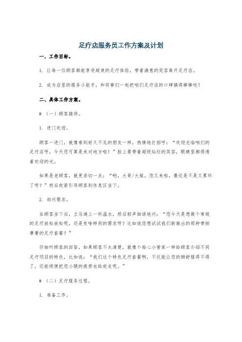 足疗店服务员工作方案及计划