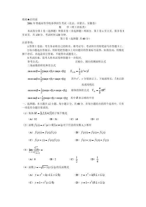 2001年春季高考数学试题(北京、内蒙古、安徽理)