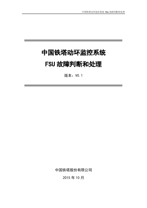 FSU故障判断和处理_20151026