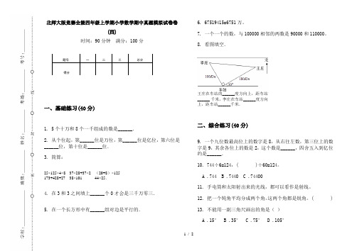 北师大版竞赛全能四年级上学期小学数学期中真题模拟试卷卷(四)