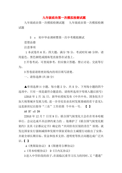 【初三政治试题精选】九年级政治第一次模拟检测试题