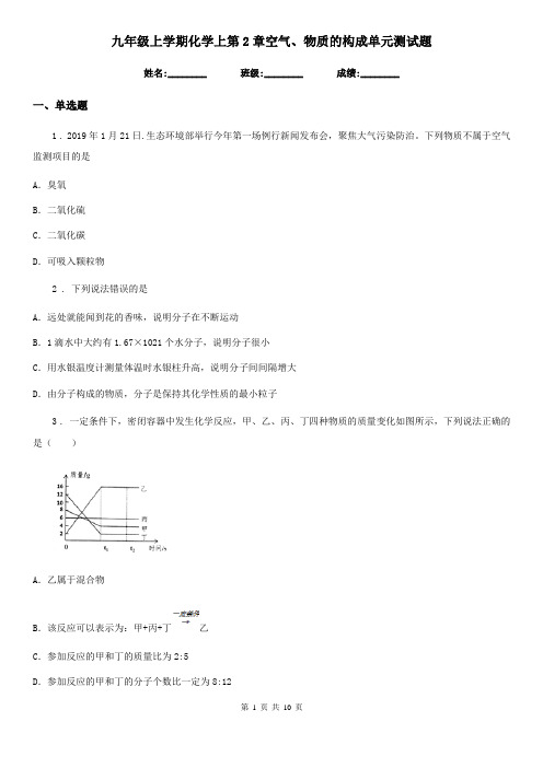 九年级上学期化学上第2章空气、物质的构成单元测试题