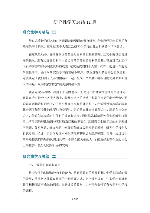 研究性学习总结11篇