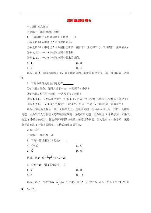 高中数学课时跟踪检测五组合与组合数公式新人教A版选修2-3