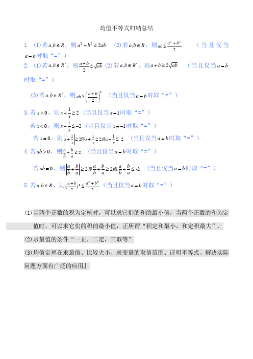 (均值不等式)总结整理及典例