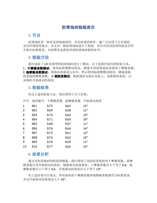 防滑地砖检验报告