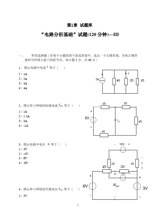 电路分析基础试题大全及答案