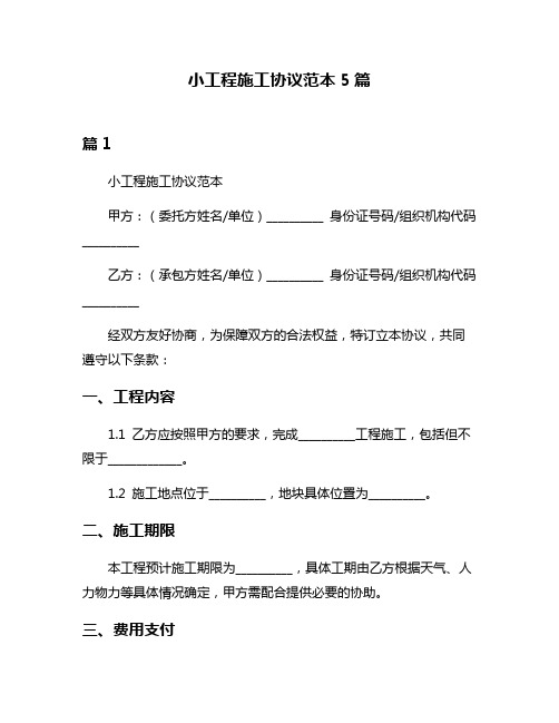 小工程施工协议范本5篇