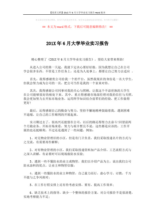 【优质文档】201X年6月大学毕业实习报告word版本 (2页)