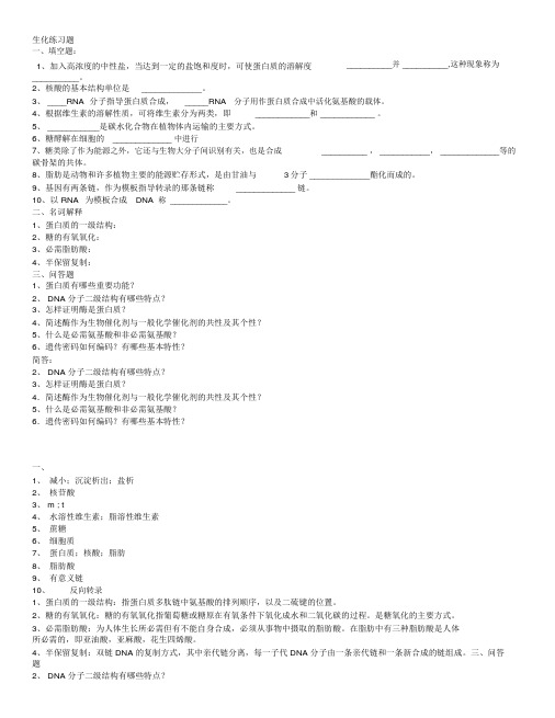 生物化学各章练习题与答案